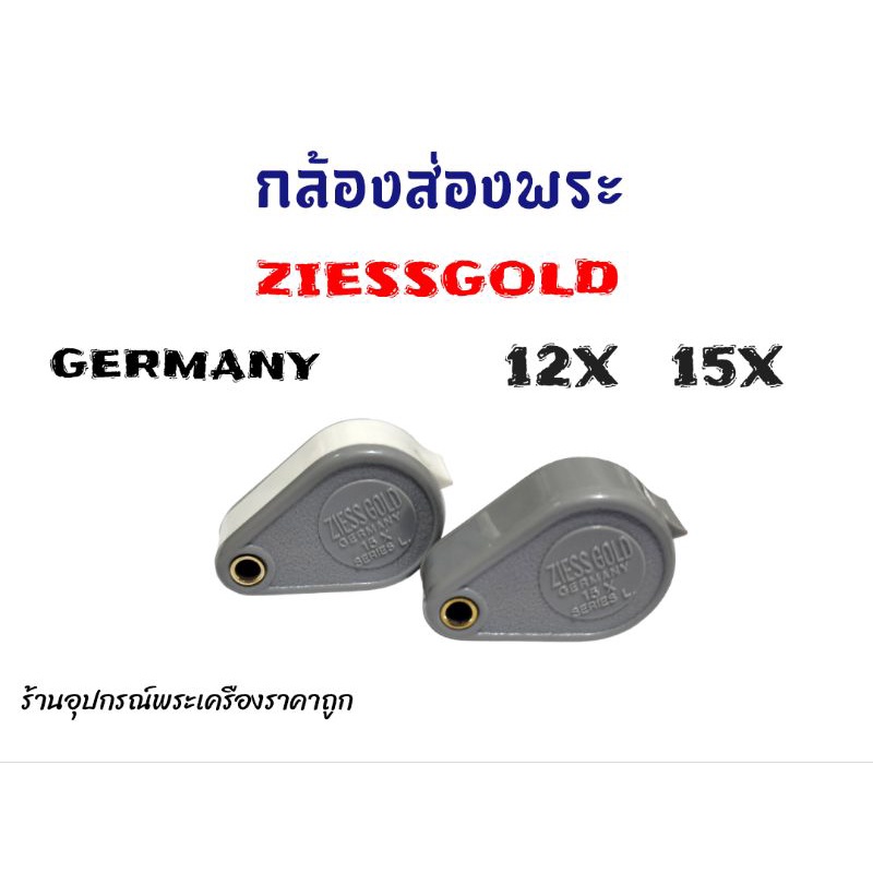 ภาพสินค้ากล้องส่องพระ Ziess Gold Germany จากร้าน amuletaccessoriesshop1424 บน Shopee ภาพที่ 1