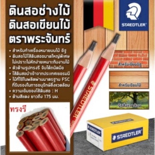 staedtler-ดินสอช่างไม้-ดินสอเขียนไม้-ดินสอสำหรับช่างไม้-1-แท่ง