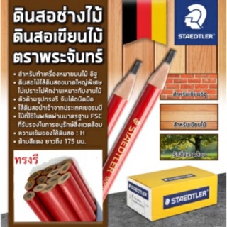 STAEDTLER ดินสอช่างไม้ ดินสอเขียนไม้ ดินสอสำหรับช่างไม้ (1 แท่ง)