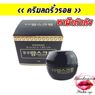 📌ครีมลดฝ้า กระ จุดด่างดำ📌 DONGSUNG RANNCE CREAM 10g ครีมลดฝ้า กระ จุดด่างดำ Dongsung ดงซอง