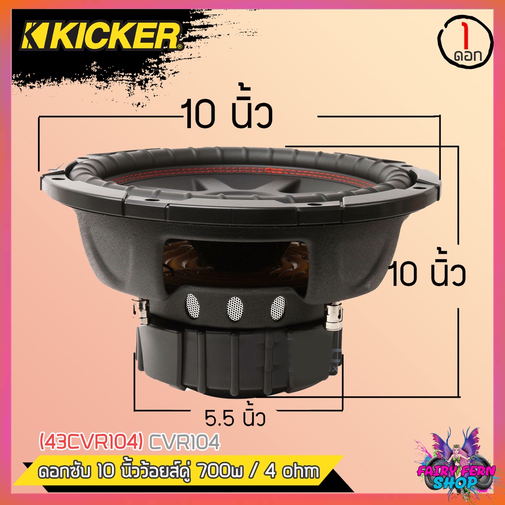 hot-ลำโพงซับวูฟเฟอร์ติดรถยนต์-10นิ้ว-ลำโพงเบส-subwoofer-ยี่ห้อ-kicker-cvr104-เบสหนัก-700วัตต์-compvr-4โอม-วอยซ์คู่