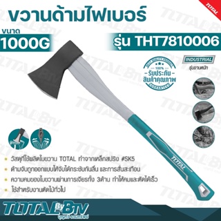 TOTAL ขวาน ด้ามไฟเบอร์ ขนาด 1000g Axe หัวขวาน รุ่น THT7810006 ผลิตจากเหล็กขึ้นรูปทั้งชิ้น (Drop Forged High Carcon Steel