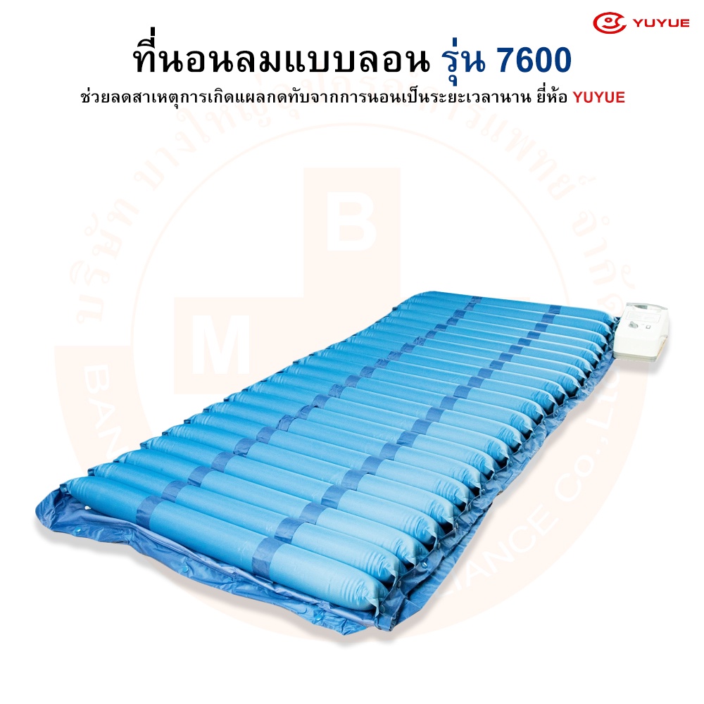 ที่นอนลม-แบบลอน-ป้องกันแผลกดทับ-รุ่น-7600-ยี่ห้อ-yuyue