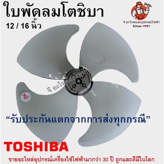สินค้า ใบพัดลมโตชิบา 12 / 16 นิ้ว แบบหนาและเหนียว Toshiba