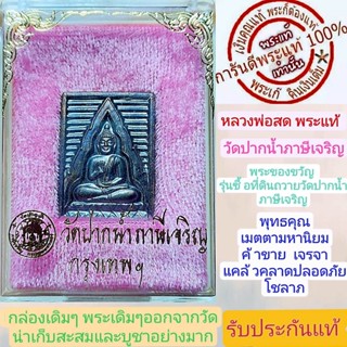 หลวพ่อสด พระแท้ พระของขวัญ  วัดปากน้ำภาษีเจริญ (พิมใหญ่)  เนื้อทองแดง กล่องเดิมๆ น่าบูชาน่าเก็บสะสมอย่างมากรับประกันแท้