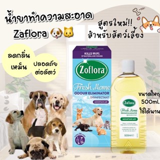 ‼️แถมฟรีผ้านาโน‼️น้ำยาถูพื้น Zoflora น้ำยาถูพื้นสำหรับสัตว์เลี้ยง ปลอดภัยต่อสัตว์เลี้ยง🐶ลดกลิ่น ฆ่าเชื้อ💯