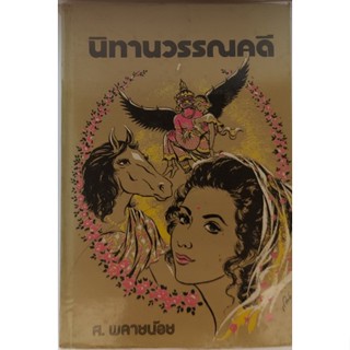 นิทานวรณคดี ผู้เขียน: ส.พลายน้อย *หนังสือหายากมาก*