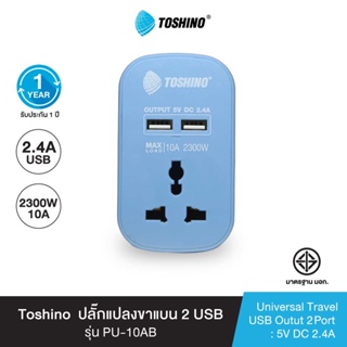 สินค้า Toshino ปลั๊กแปลงขาแบน+2 USB 2.4A (10A) สีฟ้า รุ่น PU-10AB