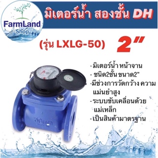 มิเตอร์น้ำ สองชั้น  ยี่ห้อDH รุ่น(LXLG-50) ขนาด2