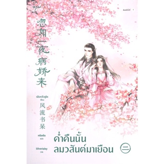 หนังสือ ค่ำคืนนั้นลมวสันต์มาเยือน 2 ผู้แต่ง เฟิงหลิวซูไต (Feng Liu Shu Dai) สนพ.อรุณ หนังสือนิยายจีนแปล