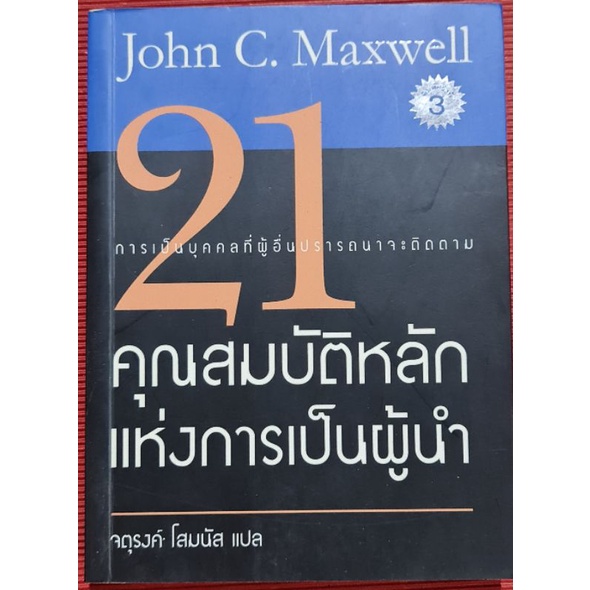 หนังสือ-21-คุณสมบัติหลักแห่งการเป็นผู้นำ