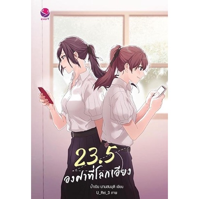 หนังสือนิยายวาย-23-5-องศาที่โลกเอียง-น้ำเงิน-นามสมมุติ-สำนักพิมพ์-every