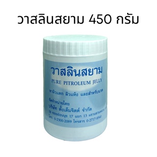 ปิโตรเลี่ยมเจลลี่ บริสุทธิ์ วาสลีนสยาม วาสลีน เจล  ขนาด 450 กรัม 1 กระปุก Pure Petroleum Jelly (ขนาดใหญ่) วาสลินสยาม