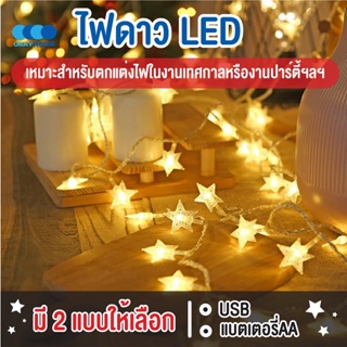 ภาพหน้าปกสินค้าพร้อมส่งokayhouse/ ไฟดาว LED Light ไฟตกแต่งห้อง ไฟ ไฟประดับ ยาว 1.5m / 3m / 6m/10m ที่เกี่ยวข้อง