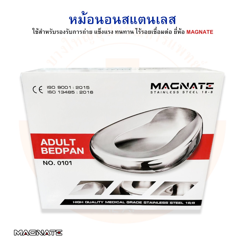 หม้อนอน-หม้อนอนสแตนเลส-กระโถนสแตนเลส-สำหรับผู้ใหญ่-bed-pan-stainless-ยี่ห้อ-magnate-แม็กเนท