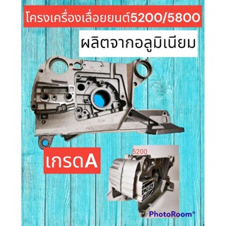 โครงเครื่องอลูมิเนียมเลื่อยยนต์ 5200/ 5800