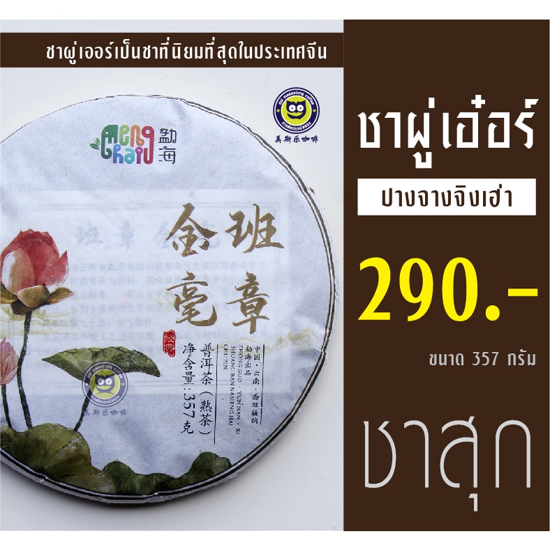 ชาผู่เอ๋อร์-ชาสุก-357-กรัม-ชาผู่เอ๋อร์-ชาผู่เออร์-ชาผู่เอ๋อ-ชาจีน-ชาสุก-ชาดิบ