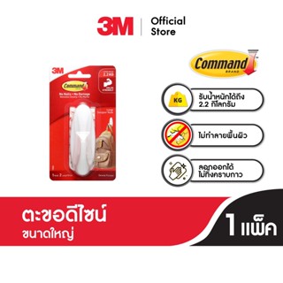 3M Command Designer Hooks คอมมานด์ ตะขอดีไซน์ ขนาดใหญ่ ยึดติดแน่น ลอกออกง่าย ไม่ทิ้งรอยบนผนัง รับน้ำหนักสูงสุด 2.2 กก. (1 ตะขอ/แพค)