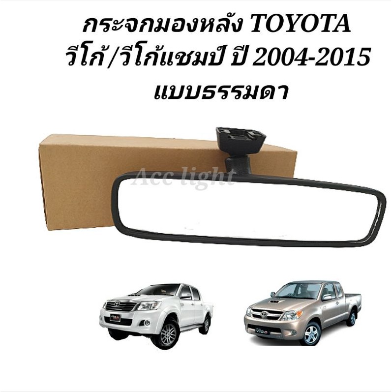 กระจกมองหลัง-toyota-vigo-vigo-champ-กระจกในเก๋งวีโก้-แบบธรรมดา