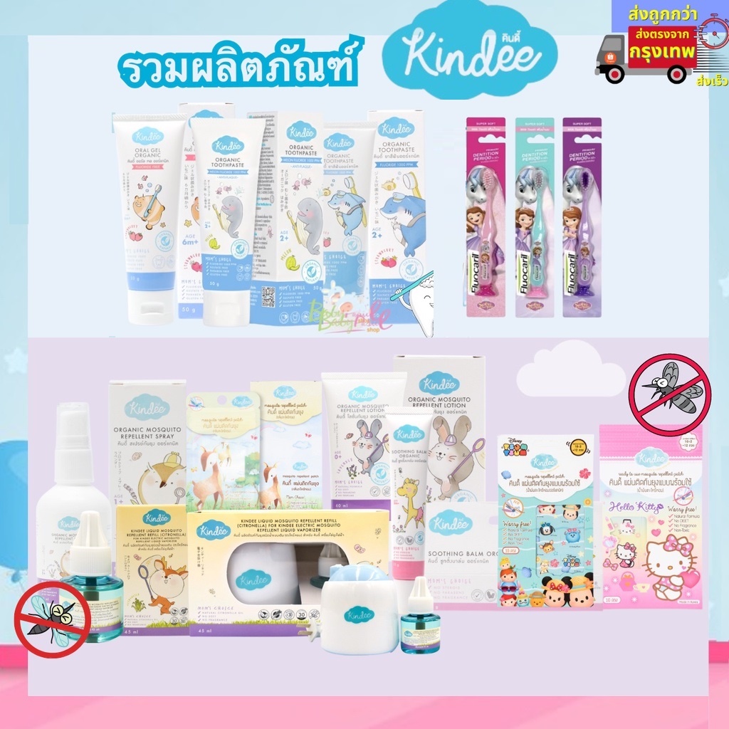 kindee-รวมผลิตภัณฑ์-kindee-สินค้าออแกนิค-ยาสีฟันเด็กออแกนิค-กันยุงออแกนิค-แปรงสีฟันเด็ก-แผ่นแปะกันยุง