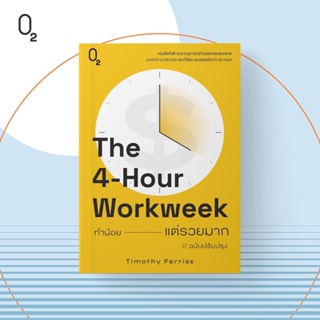 O2 The 4-Hour Workweek ทำน้อยแต่รวยมาก