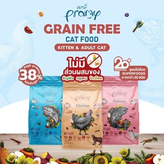 Pramy Grain Free พรามี่ เกรนฟรี อาหารเม็ด สูตรเกรนฟรี อาหารแมว 1.2KG