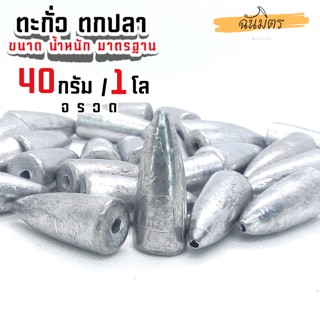 ตะกั่วจรวด ตะกั่วตกปลา 40g 1 โล ราคาถูก น้ำหนัก ขนาด มาตรฐาน ตะกั่วฟิวตกปลา ตะกั่วเท็กซัส ตะกั่วตกเบ็ด ยกโล