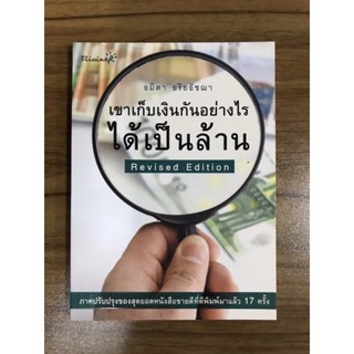 หนังสือเขาเก็บเงินกันอย่างไรได้เป็นล้าน