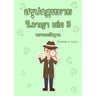 สรุปกฎหมายวิธีพิจารณาความอาญา เล่ม 3 (พยานหลักฐาน)