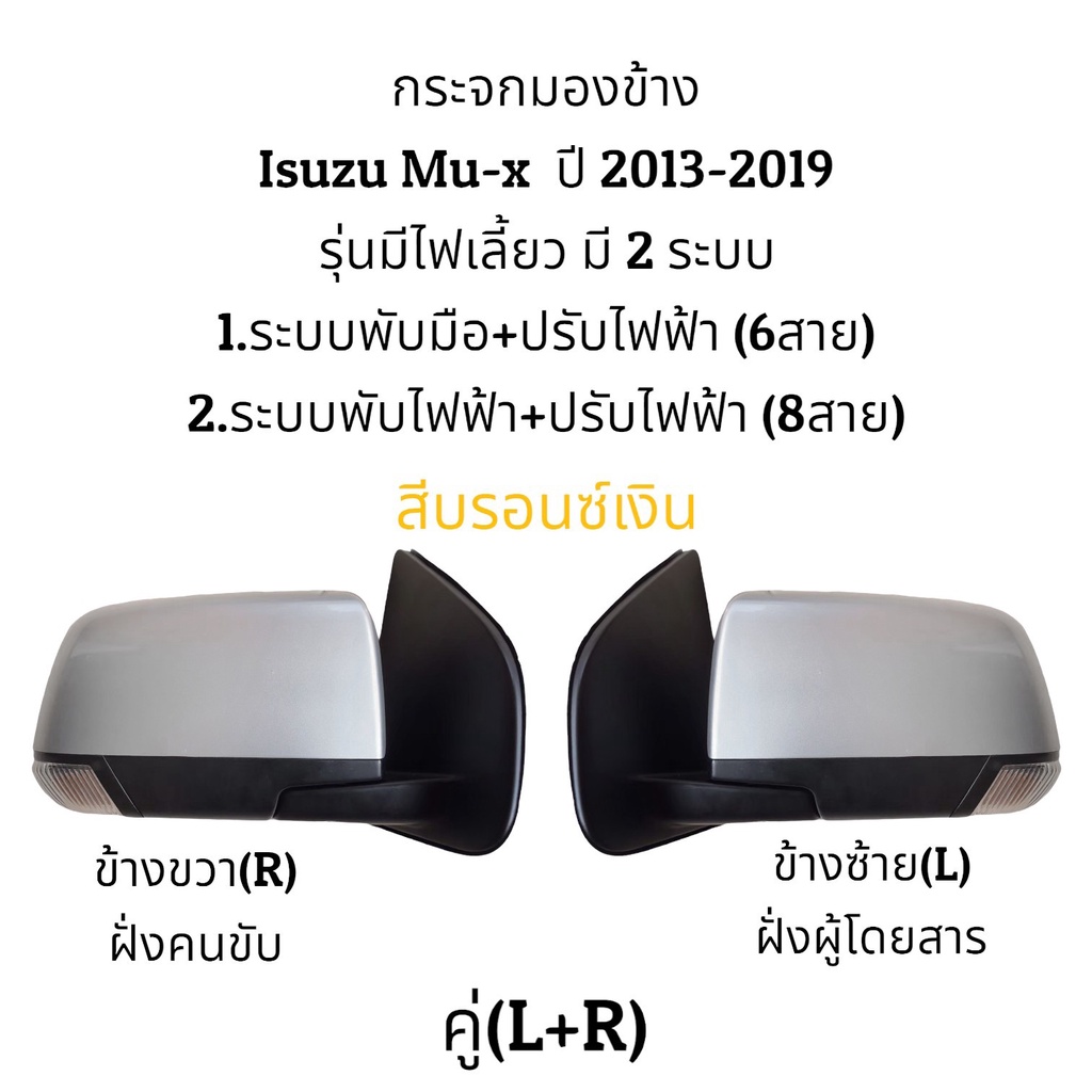 กระจกมองข้าง-isuzu-mu-x-ปี-2013-2019-รุ่นมีไฟเลี้ยว-มี-2-ระบบ