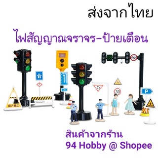 🇹🇭 มีหุ่นแถม‼️ ไฟสัญญาณจราจร ป้ายเตือน ของเด็กเล่น