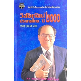 วิสัยทัศน์ประประเทศไทยปี 2000 (Vision Thailand 2000) ดร.สมชาย ภคภาสน์วิวัฒน์