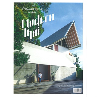 หนังสือ บ้านและสวน ฉ.พิเศษ Modern Thai หนังสือคนรักบ้านและสวน บ้านและตบแต่ง สินค้าพร้อมส่ง