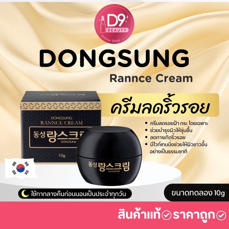 นำเข้าจากเกาหลี-ของแท้-ครีมลดรอย-dongsung-rannce-cream