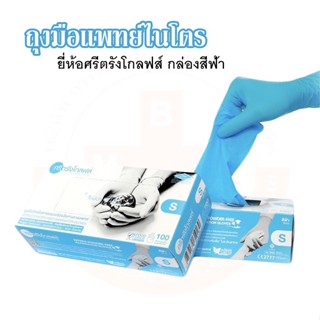 ถุงมือไนไตร/ถุงมือแพทย์ยี่ห้อศรีตรัง กล่องสีฟ้า (ไม่มีแป้ง ) 50 คู่