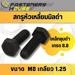 สกรูหัวเหลี่ยมมิลดำ น็อตหกเหลี่ยม เหล็กดำ เกรด 8.8 ขนาด M8 เกลียว 1.25 เกลียวมิล จำนวน 10 ตัว