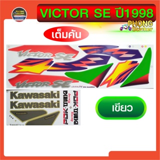 สินค้า สติ๊กเกอร์ วิคเตอร์ SE ปี1998  สติ๊กเกอร์ VICTOR SE ปี1998 สติ๊กเกอร์ Kawasaki Victor SE ปี98 (สีสวย สีสด สีไม่เพี้ยน)