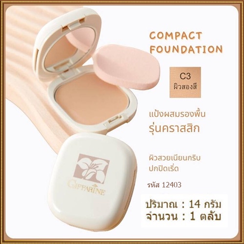 กิฟฟารีนแป้งผสมรองพื้นc3ผิวสองสี-จำนวน1ตลับ-รหัส12403-ปริมาณ14กรัม-2xpt