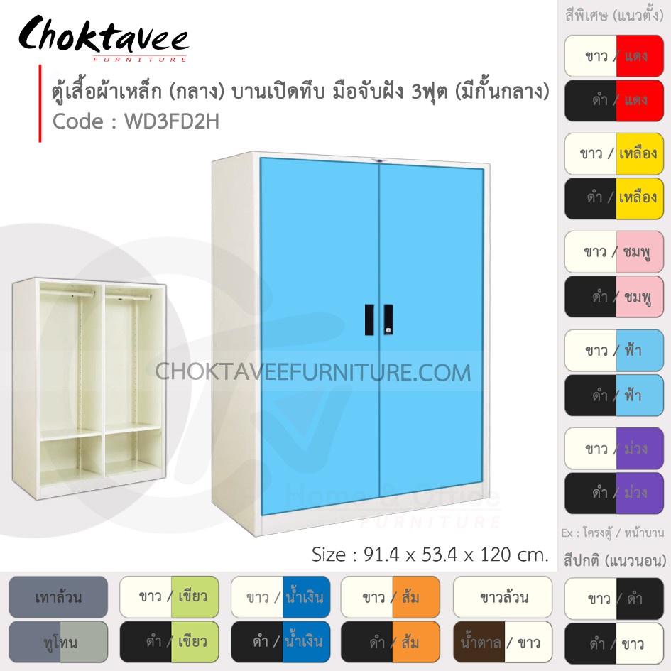 ตู้เสื้อผ้า-เหล็ก-3ฟุต-กลาง-แบ่งครึ่ง-บานเปิด-ทึบ-จับฝัง-wd3fd2h-white-โครงตู้สีขาว-em-collection
