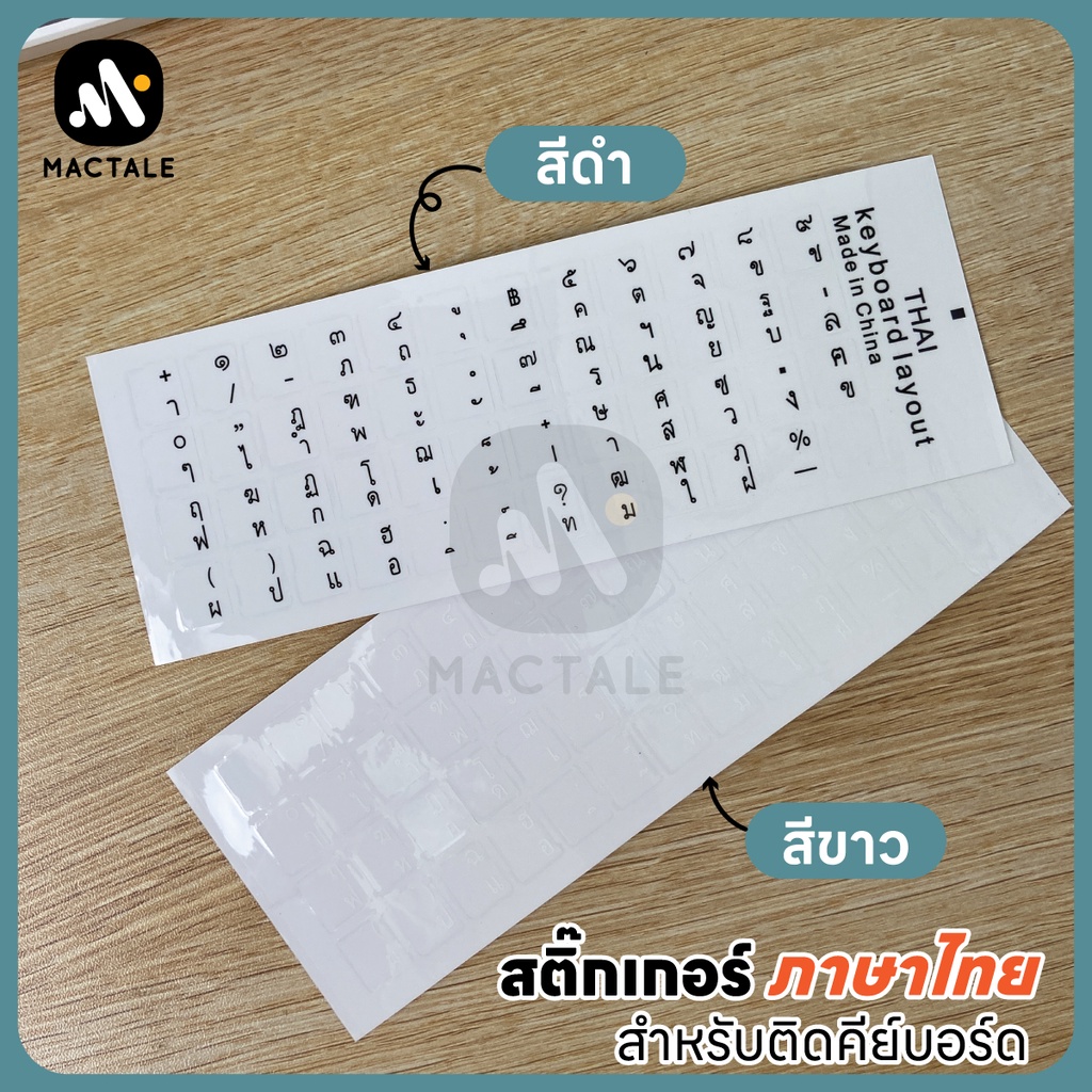 ภาพหน้าปกสินค้าMactale Sticker Keyboard สติ๊กเกอร์คีย์บอร์ด ภาษาไทย ใส โน๊ตบุ๊ค ตัวอักษรสีขาว ดำ ไดคัทสี่เหลี่ยม Die cut sticker Thai จากร้าน chutikarnw. บน Shopee