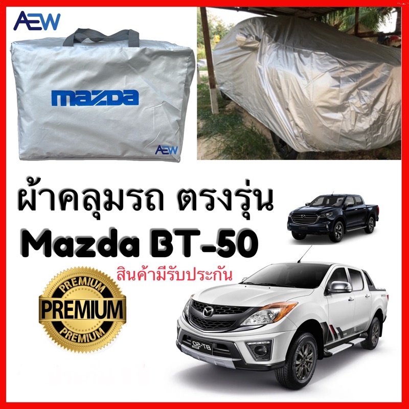 ผ้าคลุมรถตรงรุ่น-mazda-bt-50-มีทุกปี-ผ้าซิลเวอร์โค้ทแท้-สินค้ามีรับประกัน