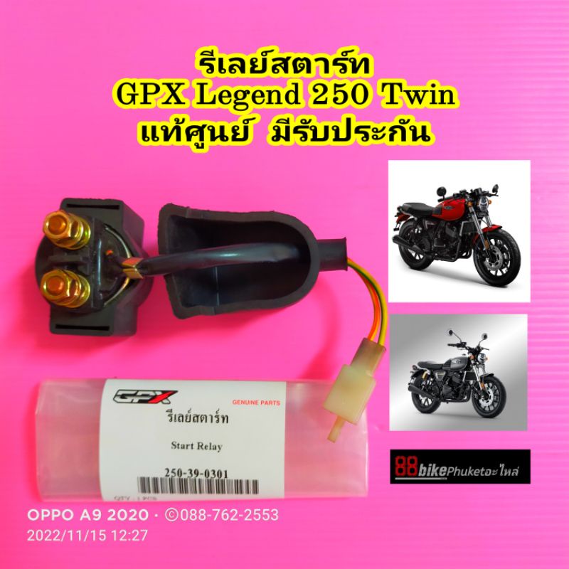 รีเลย์สตาร์ท-gpx-legend-250-twin-แท้ศูนย์-มีรับประกัน-รีเรย์สตาร์ท-ดีเลย์สตาร์ท-ไดสตาร์ท