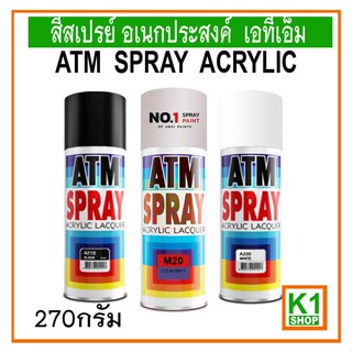 สีสเปรย์ อเนกประสงค์ เอทีเอ็ม/ATM Spray Acrylic Lacquer (Multi PURPOSE)