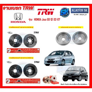 จานเบรค TRW รุ่น HONDA Jazz GD ปี 02-07 จานเบรคหน้า จานเบรคหลัง (โปรส่งฟรี)