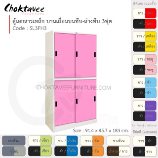 ตู้เอกสารเหล็ก ลึกมาตรฐาน บานเลื่อนบนทึบ-ล่างทึบ 3ฟุต รุ่น SL3FH3-White (โครงตู้สีขาว) [EM Collection]