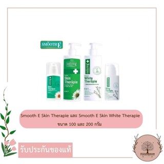 Smooth E Skin Therapie // Smooth E Skin White Therapie สมูทอี โลชั่นทาตัว