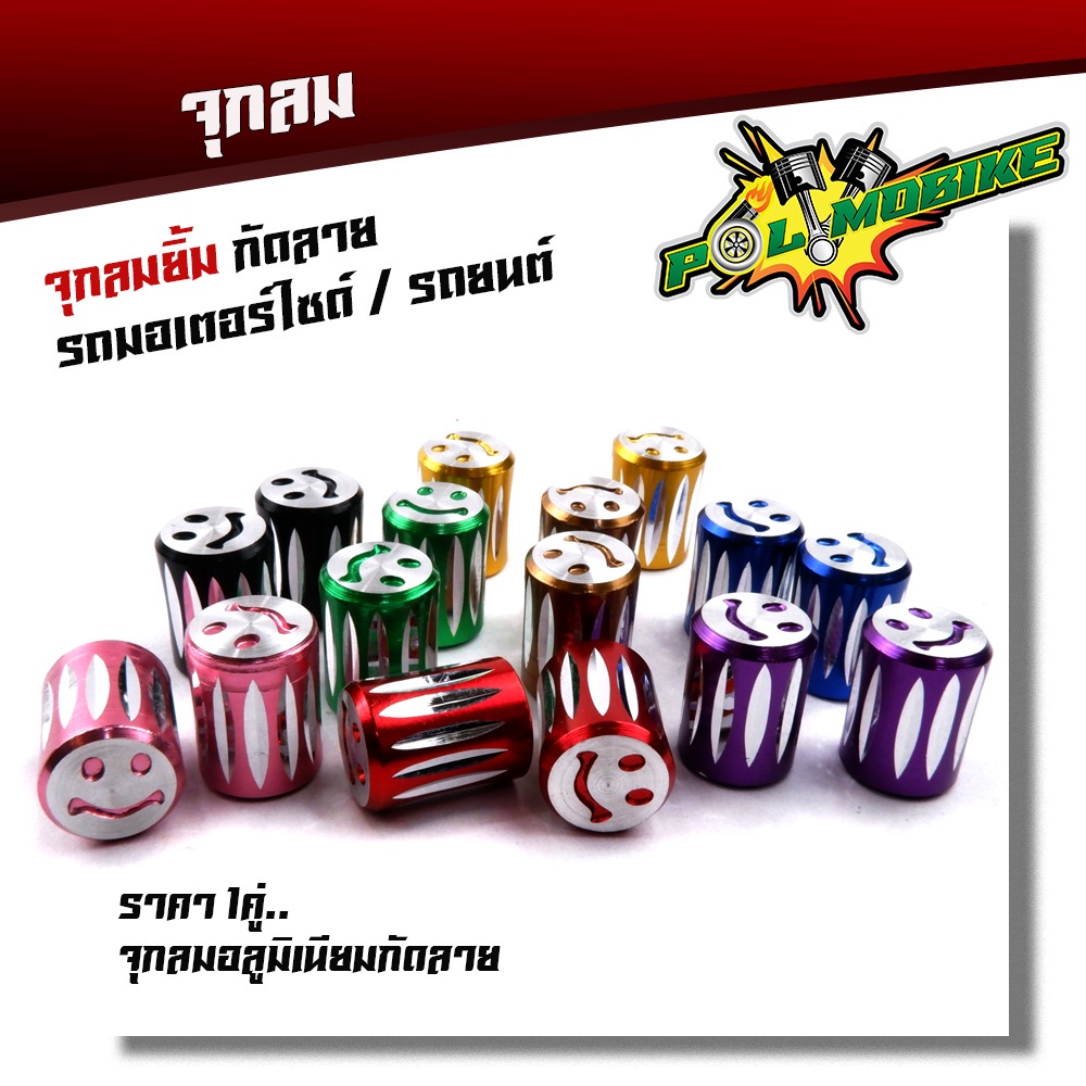 จุกลมยาง จุ๊บลมยาง (ราคา1คู่) งานมิเนียม สำหรับรถมอเตอร์ไซด์ รถยนต์ -ยิ้มกัดลาย ฝาปิดจุ๊บลม จุกปิดลมยาง จุ๊ปลม