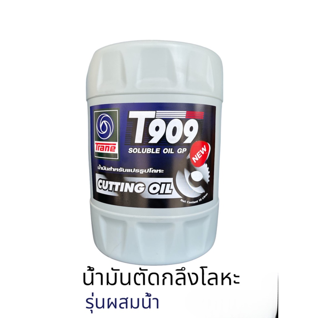 เทรน-น้ำมันหล่อเย็น-t909-cutting-oil-soluble-oil-ผสมน้ำใช้กับงานโลหะ-กัดเฟือง-ต๊าปเกลียว-กลึง-เจาะ-ไส-ตัด-เจียรนัย