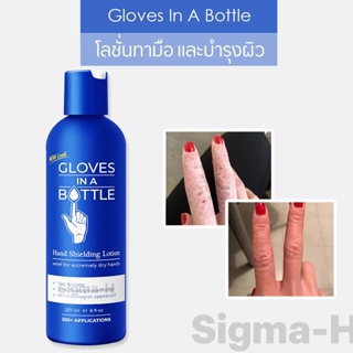 แพคเกจใหม่!!!  โลชั่นบำรุงผิว Gloves In A Bottle Shielding Lotion โลชั่นทามือ บำรุงผิว สำหรับผิวแห้ง - 237 ml.