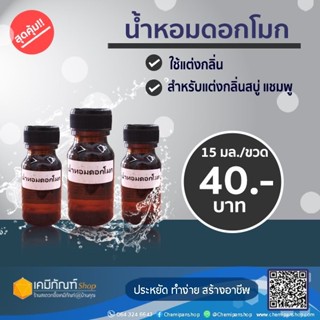 น้ำหอมดอกโมก 15 มล. น้ำหอมกลิ่นดอกโมก